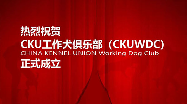 热烈祝贺CKU工作犬俱乐部正式成立