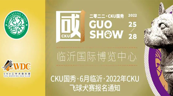 CKU国SHOW·2022年CKUWDC飞球犬赛报名通知