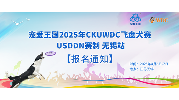 宠爱王国第八届嗷呜狂欢节-2025年CKUWDC飞盘犬赛USDDN赛制无锡站