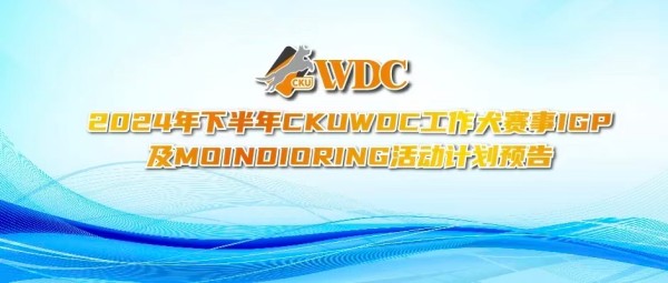 2024年下半年CKUWDC工作犬赛事IGP及MOINDIORING活动计划预告