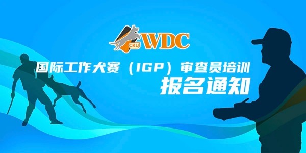 2024年CKUWDC国际工作犬赛（IGP）审查员培训报名通知