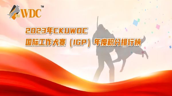 2023年CKUWDC国际工作犬赛（IGP）年度积分排行榜