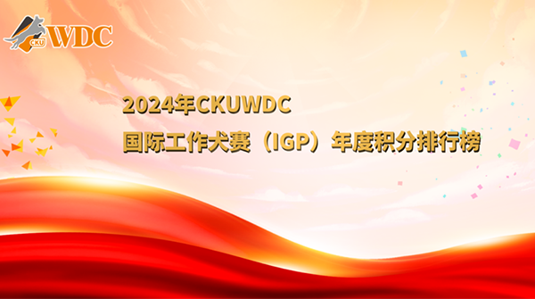 2024年CKUWDC国际工作犬赛（IGP）年度积分排行榜